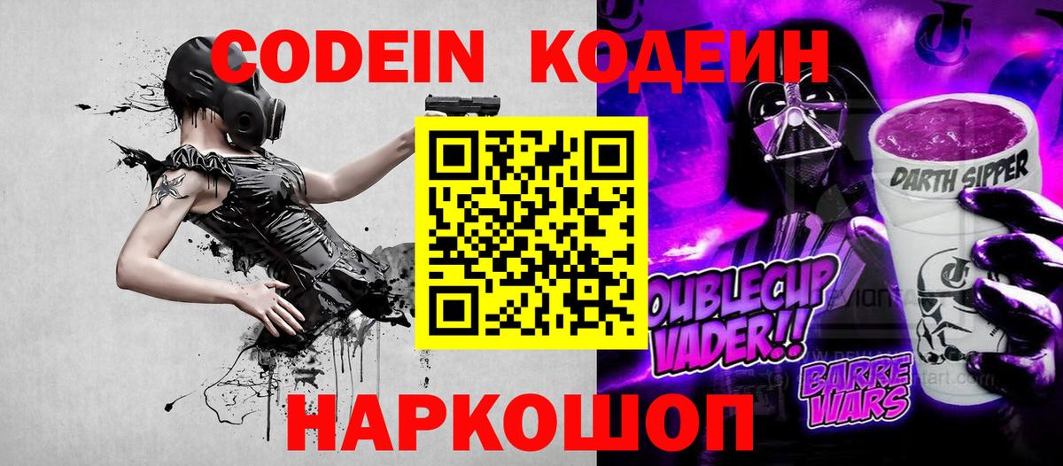 Codein напиток Lean (лин) Усолье-Сибирское