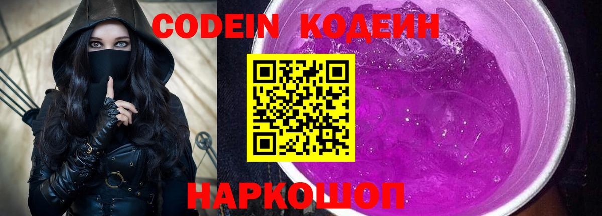 Codein Purple Drank  купить закладку  Кодеиновый сироп Lean напиток Lean (лин)  Усолье-Сибирское  Вход с VPN 